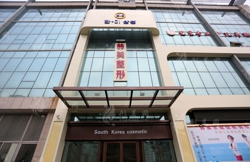 濟(jì)寧韓美醫(yī)療美容門診部 濟(jì)寧韓美醫(yī)療美容門診部