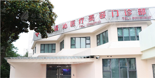 上海清沁醫(yī)療美容門診部 上海清沁醫(yī)療美容門診部