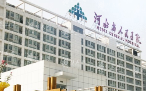河北省人民醫(yī)院整形科 河北省人民醫(yī)院整形科