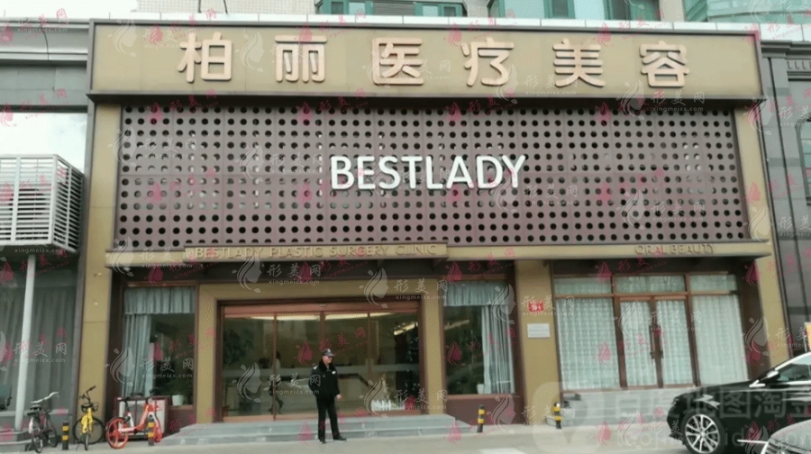 北京柏麗醫(yī)療美容門診部 北京柏麗醫(yī)療美容門診部