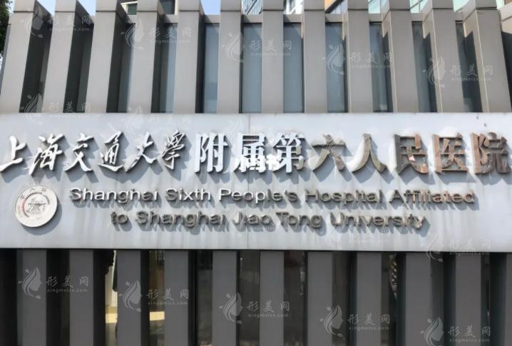 上海市第六人民醫(yī)院整形科