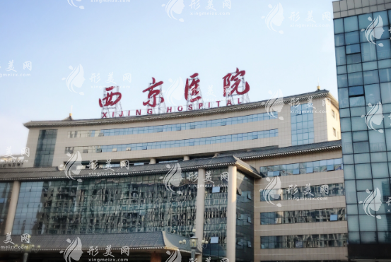 西安西京醫(yī)院整形外科