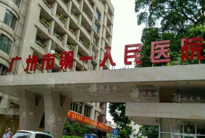 廣州市第一人民醫(yī)院整形外科 廣州市第一人民醫(yī)院整形外科