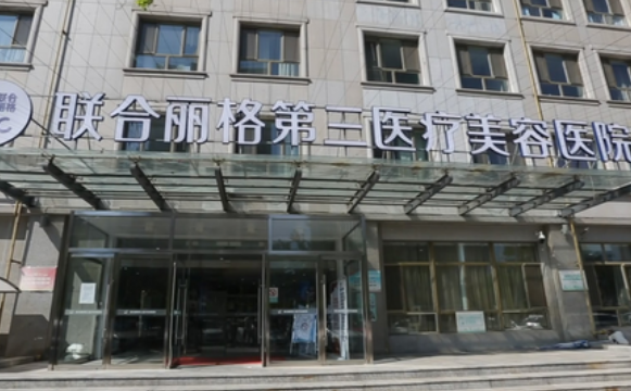 天津南開聯(lián)合麗格第三醫(yī)療美容醫(yī)院