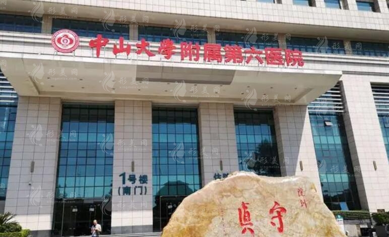 中山六院醫(yī)學美容整形科 中山六院醫(yī)學美容整形科