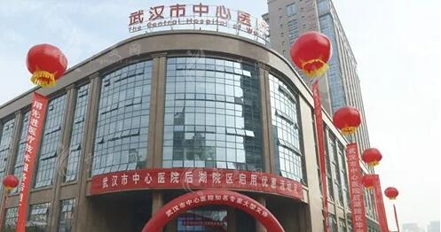 武漢市中心醫(yī)院醫(yī)學(xué)整形美容科 武漢市中心醫(yī)院醫(yī)學(xué)整形美容科
