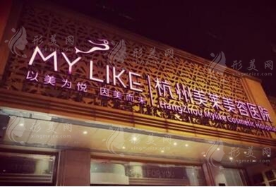 杭州美萊醫(yī)療美容醫(yī)院 杭州美萊醫(yī)療美容醫(yī)院