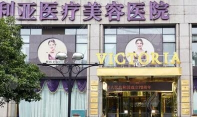 杭州維多利亞醫(yī)療美容醫(yī)院 杭州維多利亞醫(yī)療美容醫(yī)院