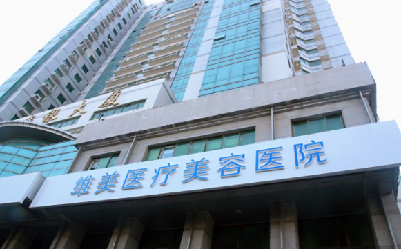 天津河西維美醫(yī)療美容醫(yī)院
