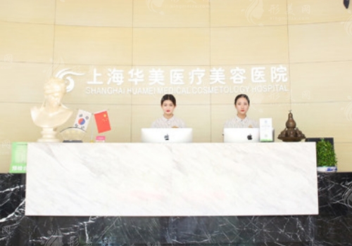 上海華美醫(yī)療美容醫(yī)院