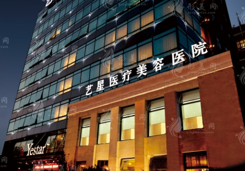 上海藝星醫(yī)療美容醫(yī)院