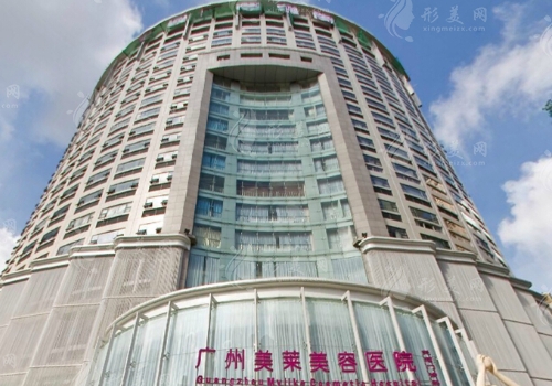廣州美萊醫(yī)療美容整形門診部