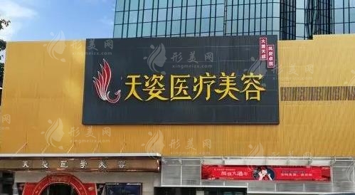 廣州天姿醫(yī)學(xué)美容門診部 廣州天姿醫(yī)學(xué)美容門診部