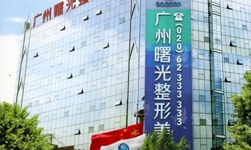 廣州曙光整形美容醫(yī)院 廣州曙光整形美容醫(yī)院