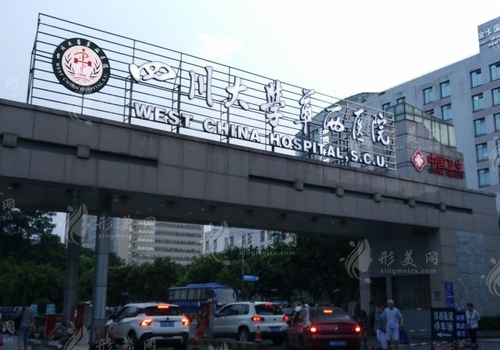 四川大學(xué)華西醫(yī)院美容整形燒傷外科 四川大學(xué)華西醫(yī)院美容整形燒傷外科
