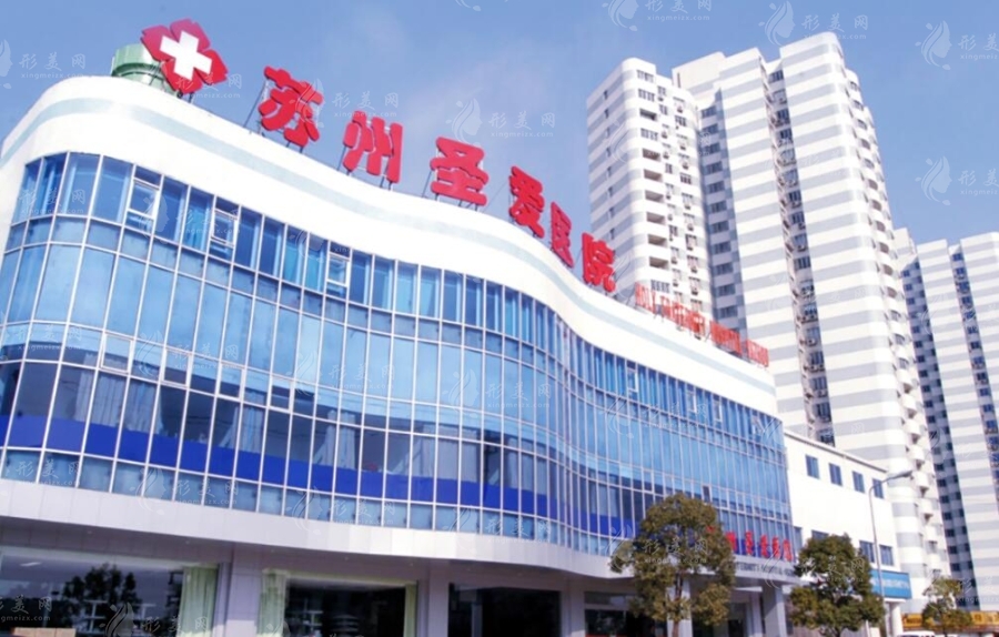 蘇州圣愛醫(yī)院 蘇州圣愛醫(yī)院