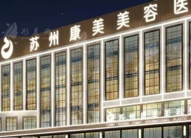 蘇州康美美容醫(yī)院 蘇州康美美容醫(yī)院