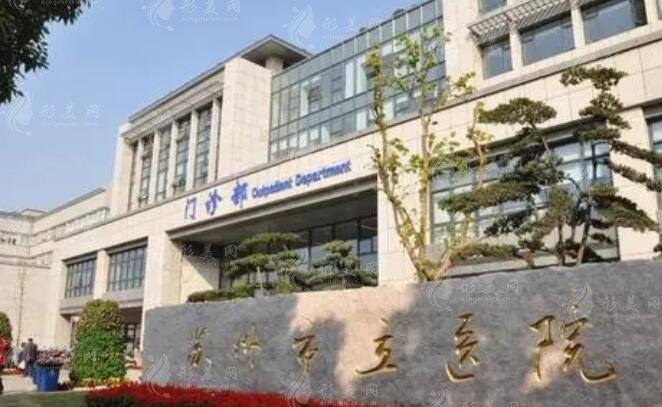 蘇州市立醫(yī)院整形美容外科 蘇州市立醫(yī)院整形美容外科