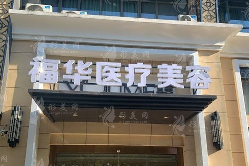 合肥福華醫(yī)療美容診所 合肥福華醫(yī)療美容診所