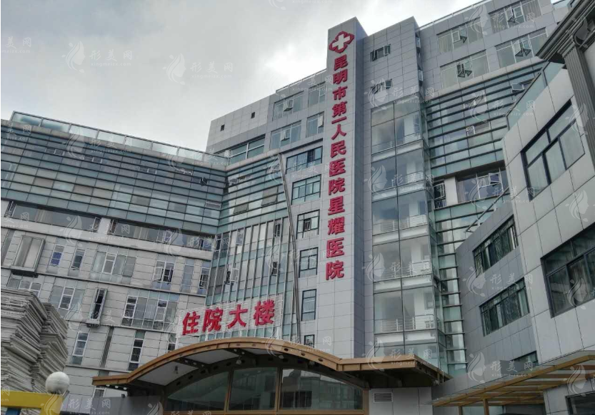 昆明市第一人民醫(yī)院星耀醫(yī)院整形科怎么樣？2024價(jià)格表參考