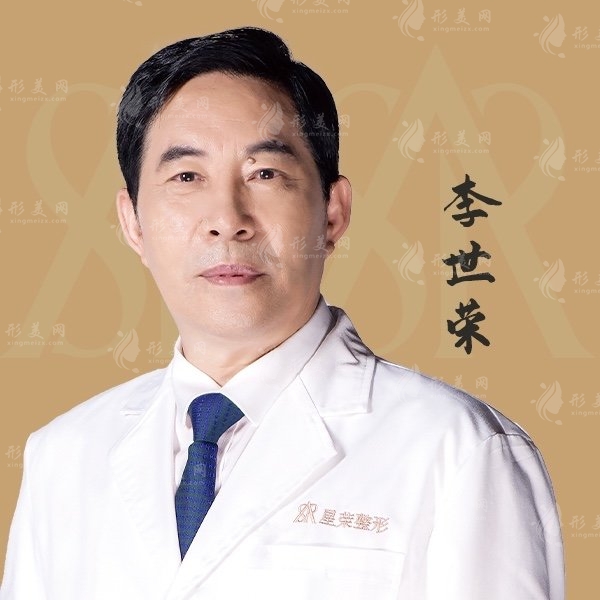 李世榮醫(yī)生