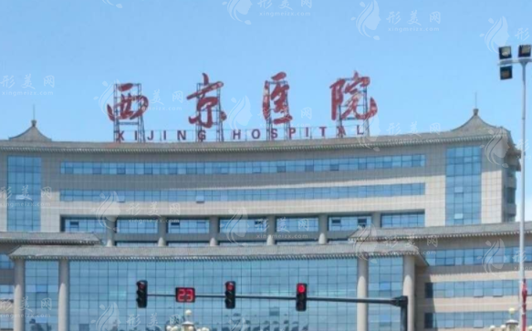 西京醫(yī)院整形科收費價目表2024，科室實力簡介|醫(yī)生信息介紹