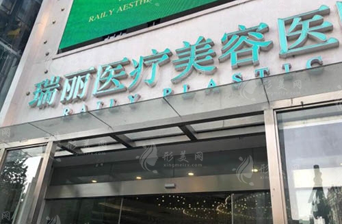 杭州瑞麗醫(yī)療美容醫(yī)院 杭州瑞麗醫(yī)療美容醫(yī)院