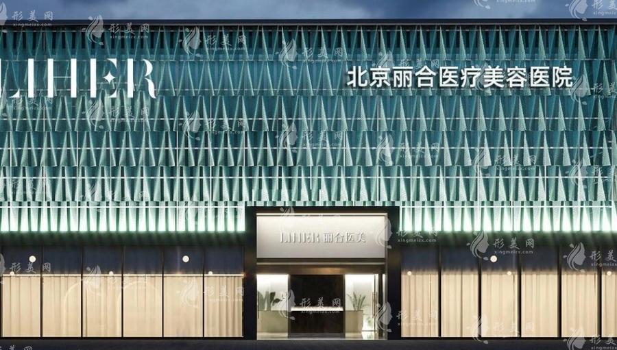 北京麗合醫(yī)療美容醫(yī)院疤痕科怎么樣？修復(fù)案例&專家信息&收費標準