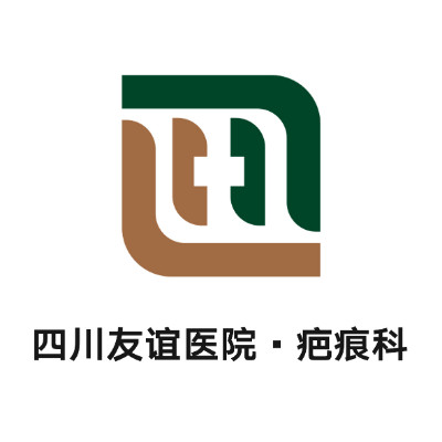 成都友誼醫(yī)院疤痕科