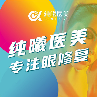 成都金牛純曦醫(yī)療美容門診部