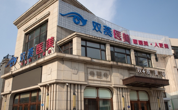 ?哈爾濱雙燕醫(yī)療美容門診部