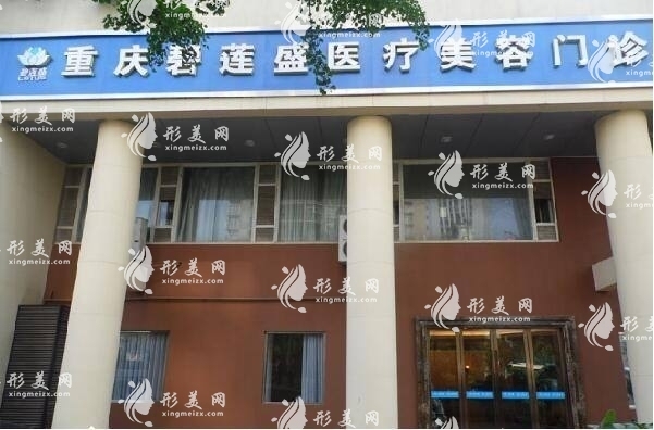 重慶碧蓮盛植發(fā)醫(yī)院 重慶碧蓮盛植發(fā)醫(yī)院