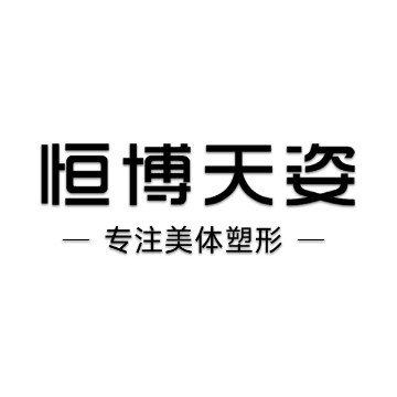 成都恒博天姿醫(yī)療美容