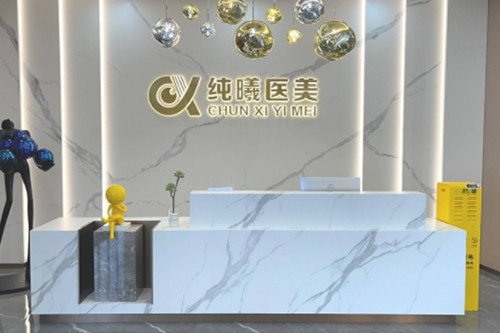 成都金牛純曦醫(yī)療美容門診部