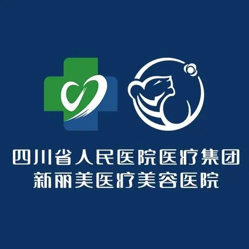 四川省人民醫(yī)院醫(yī)療集團(tuán)新麗美醫(yī)療美容醫(yī)院