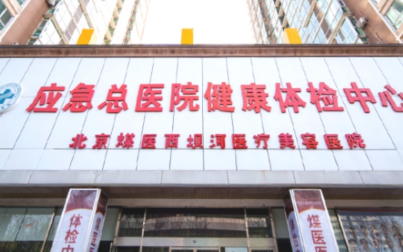 北京煤醫(yī)醫(yī)療美容醫(yī)院怎么樣？正規(guī)嗎？醫(yī)生名單&價(jià)格表