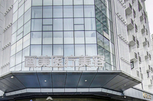 成都畫(huà)美醫(yī)療美容醫(yī)院