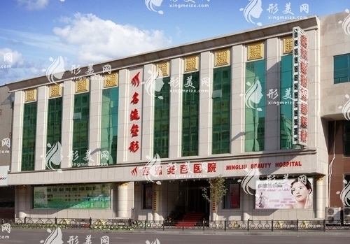 沈陽(yáng)名流美容醫(yī)院 沈陽(yáng)名流美容醫(yī)院