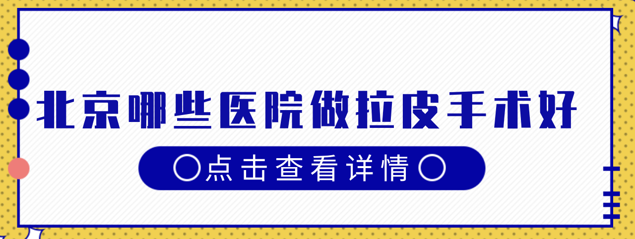 北京哪些醫(yī)院做拉皮手術(shù)好?5家實(shí)力醫(yī)院介紹，網(wǎng)友力薦~