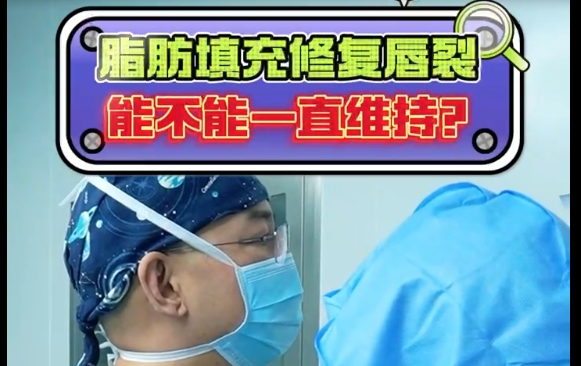 余文林醫(yī)生解答：脂肪填充修復(fù)唇裂能否長時(shí)間保持效果？