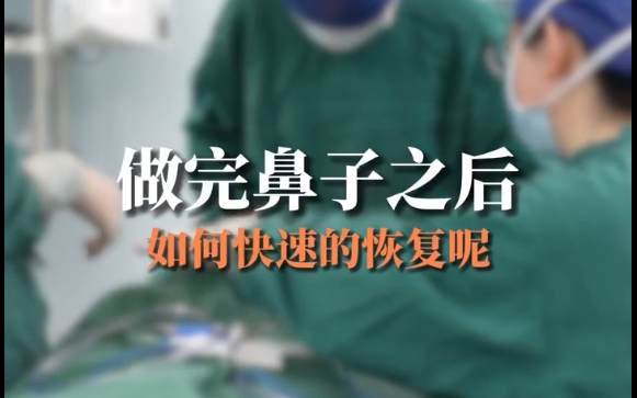 魏皎醫(yī)生教你：隆鼻術(shù)后飲食如何加速康復(fù)！ 