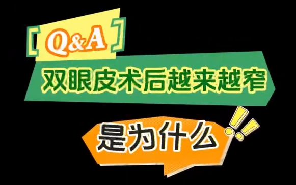 專家解密！上海愛尚麗格雙眼皮術(shù)后為何變窄成熱門話題 