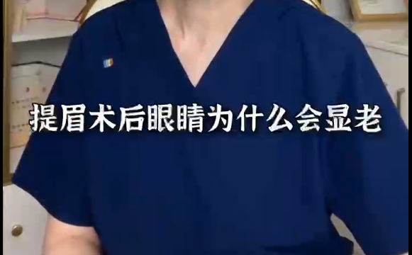 為何提眉手術(shù)后眼睛會顯老？專家杜園園醫(yī)生解讀原因