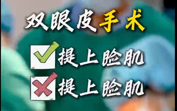 杜園園醫(yī)生揭秘：提肌or不提??？雙眼皮手術(shù)的選擇關(guān)鍵在這里 