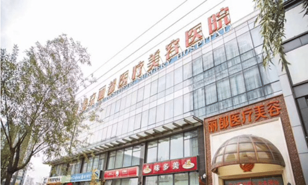 北京麗都醫(yī)療美容醫(yī)院