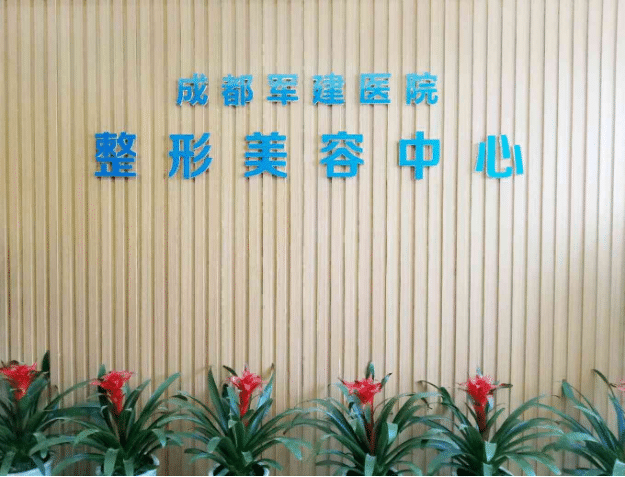 四川省成都軍建醫(yī)院怎么樣？價格表曝光+隆鼻真人案例分享