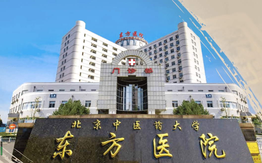 北京中醫(yī)藥大學(xué)東方醫(yī)院整形科