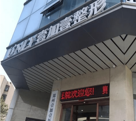 鄭州壹加壹做面部拉皮 鄭州壹加壹做面部拉皮