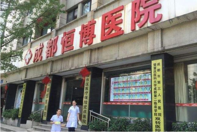 成都恒博醫(yī)院收費(fèi)高嗎|熱門(mén)項(xiàng)目?jī)r(jià)目表全新一覽~