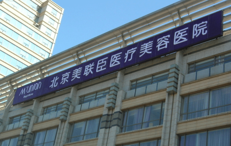 北京美聯(lián)臣醫(yī)療美容 北京美聯(lián)臣醫(yī)療美容